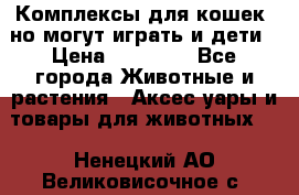 Комплексы для кошек, но могут играть и дети › Цена ­ 11 900 - Все города Животные и растения » Аксесcуары и товары для животных   . Ненецкий АО,Великовисочное с.